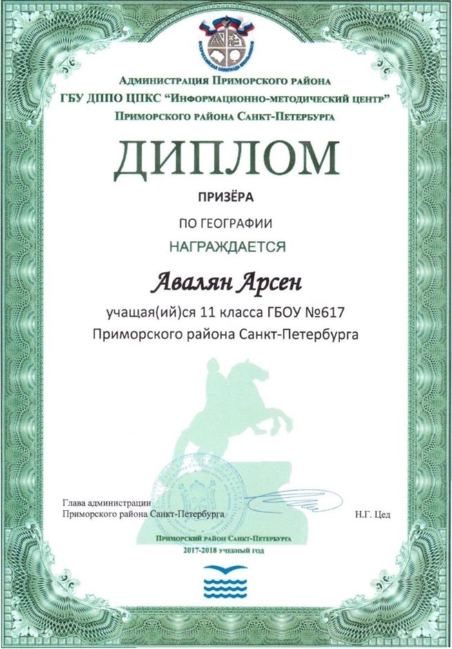 2017-2018 Авалян Арсен 11л (РО-география)